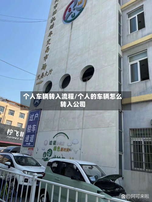 个人车辆转入流程/个人的车辆怎么转入公司-第1张图片