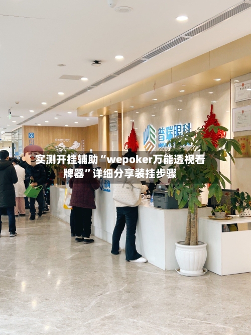 实测开挂辅助“wepoker万能透视看牌器	”详细分享装挂步骤-第1张图片