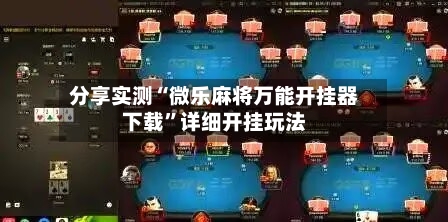 分享实测“微乐麻将万能开挂器下载	”详细开挂玩法-第1张图片
