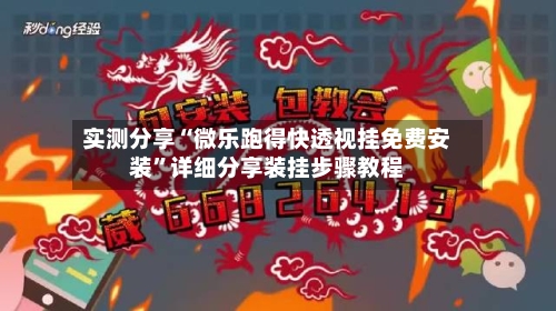 实测分享“微乐跑得快透视挂免费安装”详细分享装挂步骤教程-第1张图片