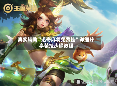 真实辅助“迅奇麻将免费挂	”详细分享装挂步骤教程-第1张图片