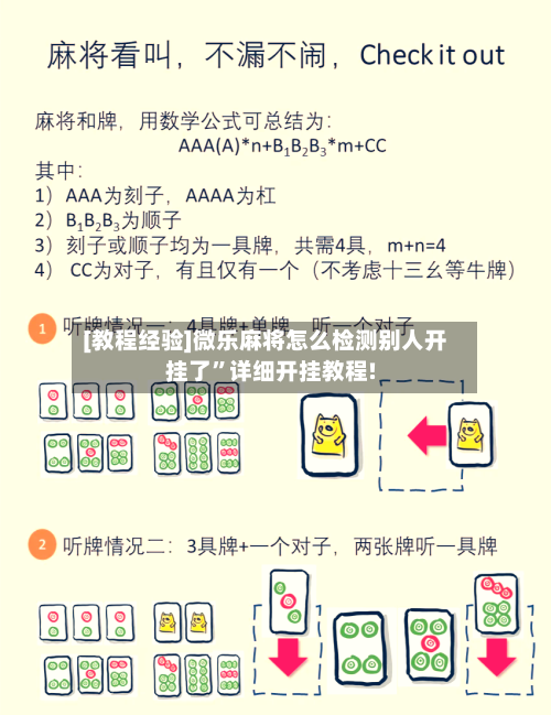 [教程经验]微乐麻将怎么检测别人开挂了”详细开挂教程!-第1张图片