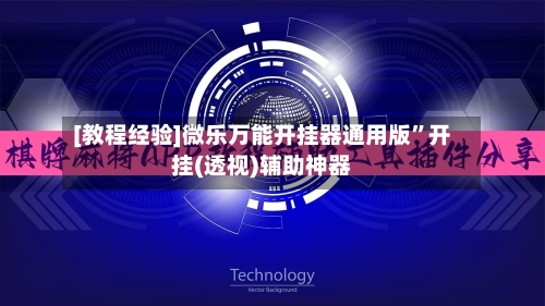 [教程经验]微乐万能开挂器通用版	”开挂(透视)辅助神器-第1张图片