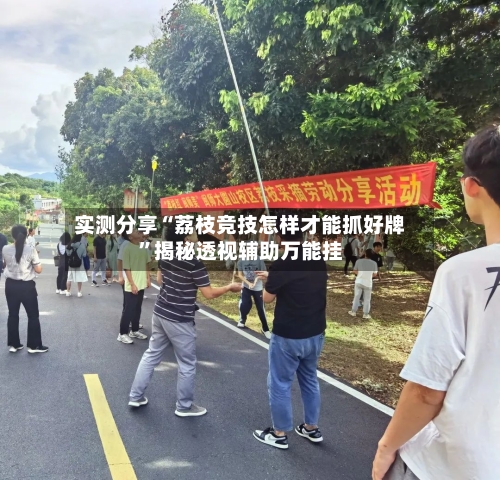 实测分享“荔枝竞技怎样才能抓好牌”揭秘透视辅助万能挂-第1张图片