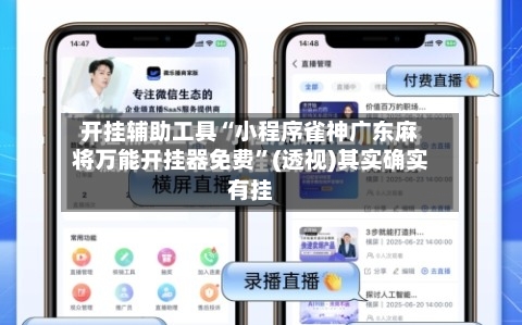 开挂辅助工具“小程序雀神广东麻将万能开挂器免费”(透视)其实确实有挂-第1张图片