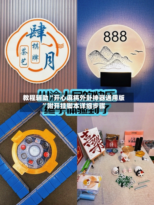 教程辅助“开心麻将外卦神器通用版	”附开挂脚本详细步骤-第1张图片
