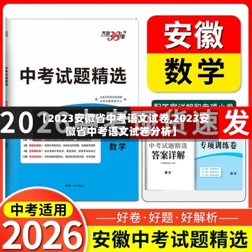 【2023安徽省中考语文试卷,2023安徽省中考语文试卷分析】-第1张图片