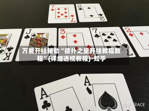 万能开挂辅助“德扑之星开挂教程教程”(详细透视教程)-知乎-第1张图片