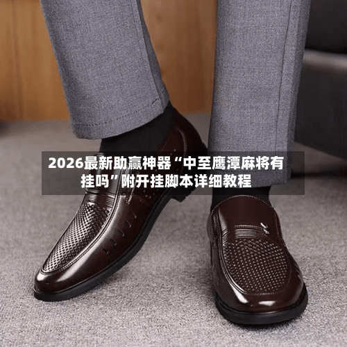 2026最新助赢神器“中至鹰潭麻将有挂吗	”附开挂脚本详细教程-第1张图片