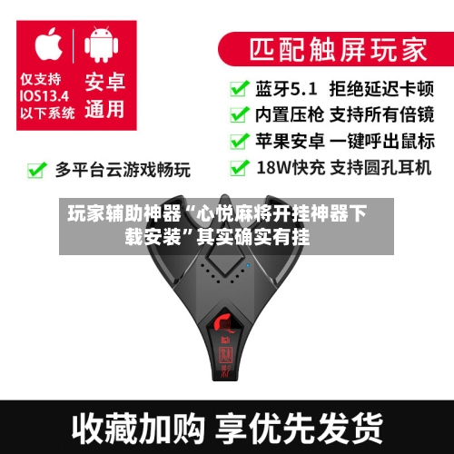 玩家辅助神器“心悦麻将开挂神器下载安装”其实确实有挂-第1张图片