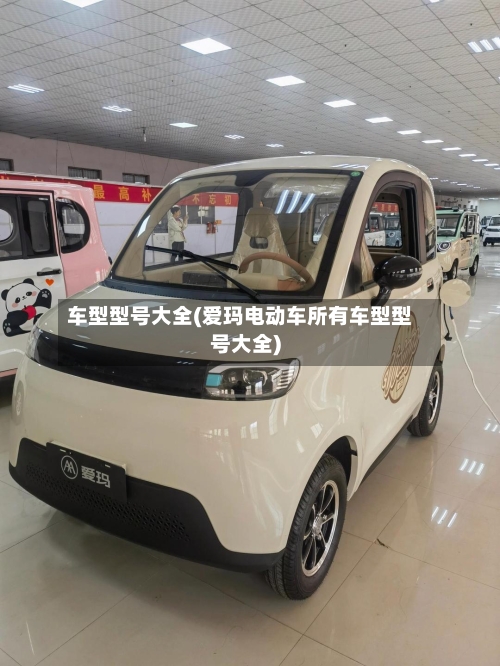 车型型号大全(爱玛电动车所有车型型号大全)-第1张图片