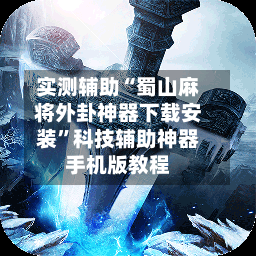 实测辅助“蜀山麻将外卦神器下载安装	”科技辅助神器手机版教程-第1张图片
