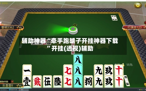 辅助神器“牵手跑胡子开挂神器下载”开挂(透视)辅助-第1张图片