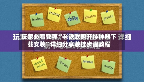 玩家必看教程“老铁联盟开挂神器下载安装	”详细分享装挂步骤教程-第1张图片