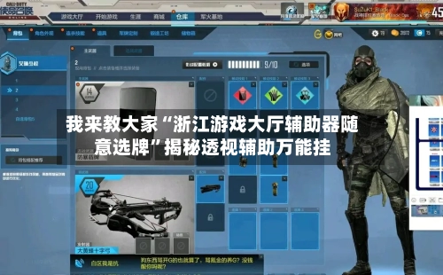 我来教大家“浙江游戏大厅辅助器随意选牌”揭秘透视辅助万能挂-第1张图片