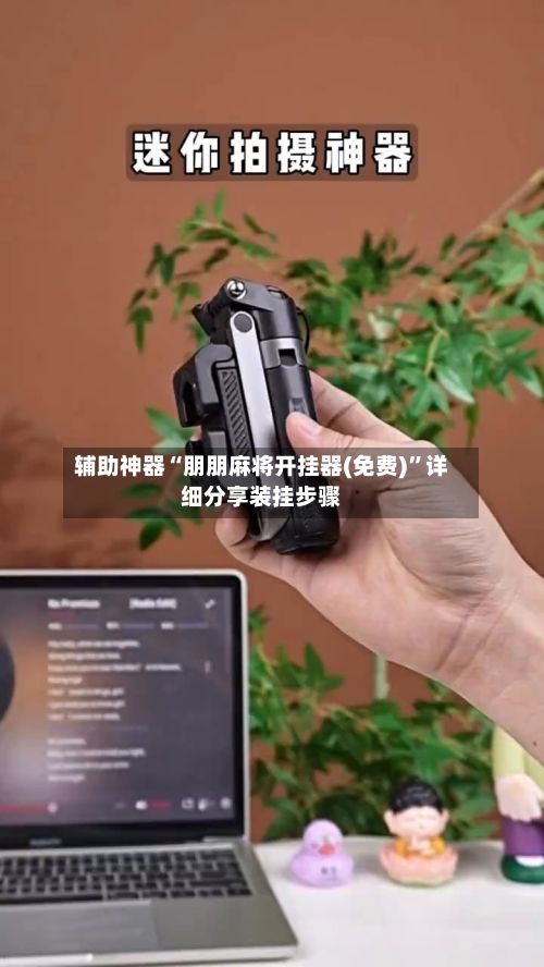 辅助神器“朋朋麻将开挂器(免费)”详细分享装挂步骤-第1张图片