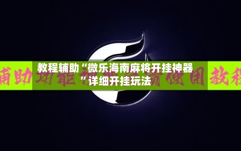 教程辅助“微乐海南麻将开挂神器”详细开挂玩法-第1张图片
