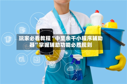 玩家必看教程“中至余干小程序辅助器”掌握辅助功能必胜规则-第1张图片