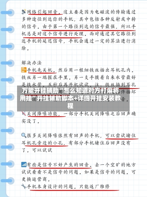 万能开挂辅助“怎么知道对方打麻将用挂”开挂辅助脚本+详细开挂安装教程-第1张图片