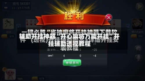 辅助开挂神器“开心麻将万能开挂	”开挂辅助透视教程-第1张图片