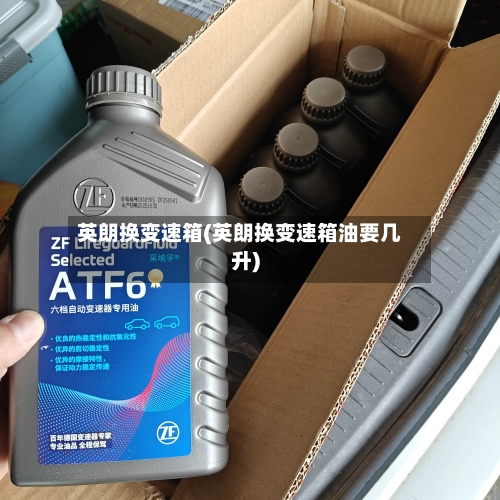 英朗换变速箱(英朗换变速箱油要几升)-第1张图片