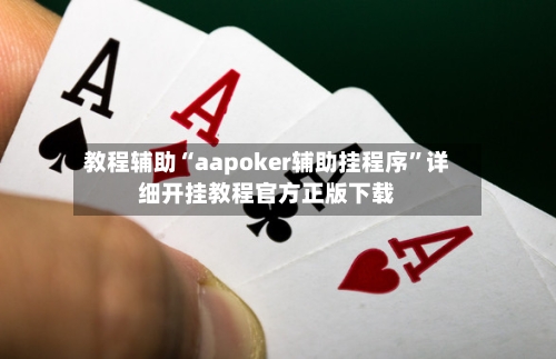 教程辅助“aapoker辅助挂程序”详细开挂教程官方正版下载-第1张图片