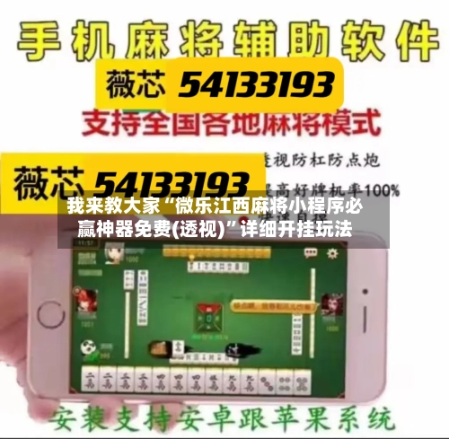 我来教大家“微乐江西麻将小程序必赢神器免费(透视)”详细开挂玩法-第1张图片