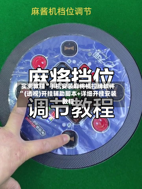 实测教程“手机安装麻将机控牌软件”(透视)开挂辅助脚本+详细开挂安装教程-第1张图片