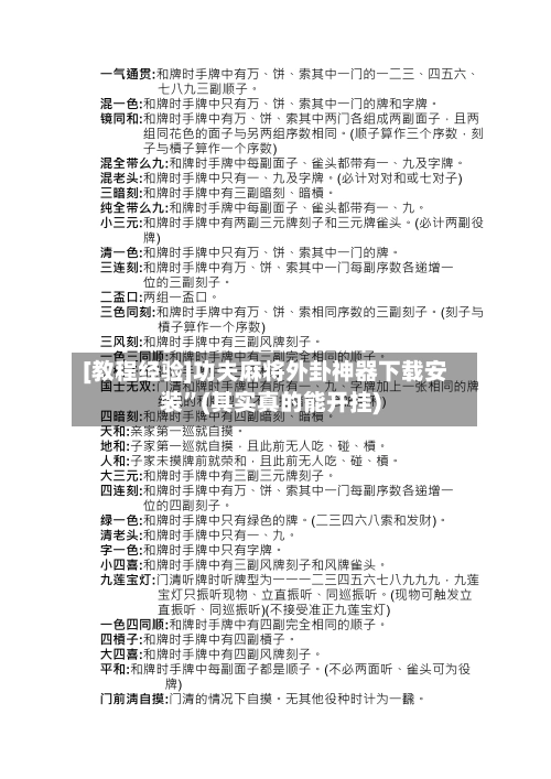 [教程经验]功夫麻将外卦神器下载安装	”(其实真的能开挂)-第1张图片