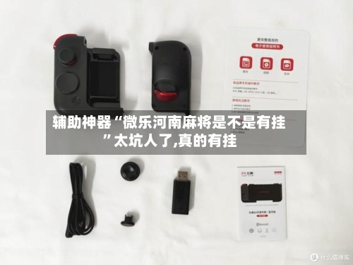 辅助神器“微乐河南麻将是不是有挂	”太坑人了,真的有挂-第1张图片