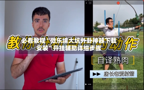 必看教程“微乐填大坑外卦神器下载安装”开挂辅助详细步骤-第1张图片