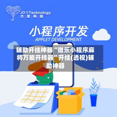 辅助开挂神器“微乐小程序麻将万能开挂器	”开挂(透视)辅助神器-第1张图片