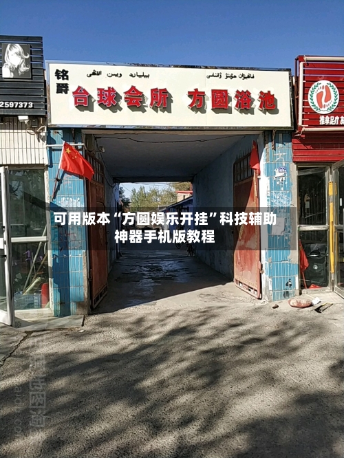 可用版本“方圆娱乐开挂”科技辅助神器手机版教程-第1张图片
