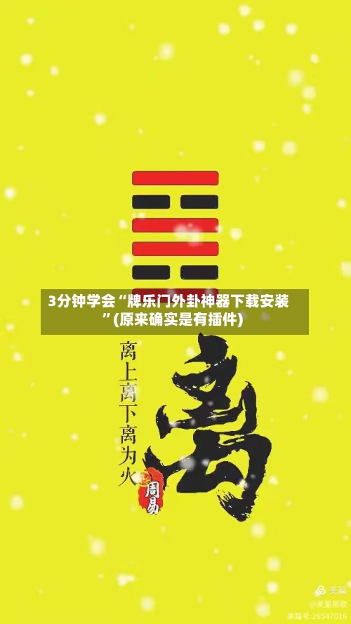 3分钟学会“牌乐门外卦神器下载安装”(原来确实是有插件)-第1张图片