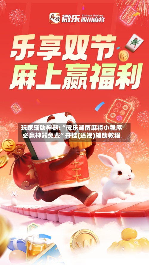 玩家辅助神器:“微乐湖南麻将小程序必赢神器免费	”开挂(透视)辅助教程-第1张图片