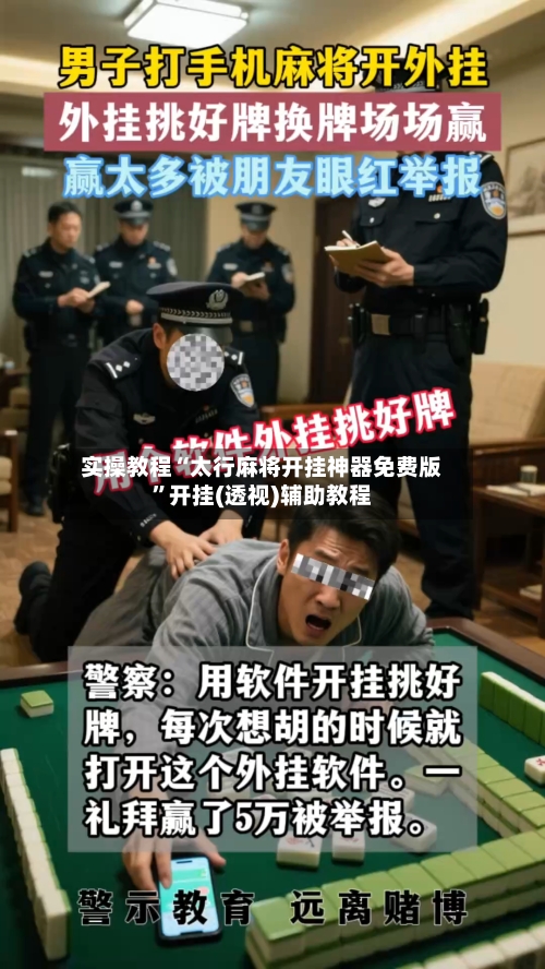 实操教程“太行麻将开挂神器免费版”开挂(透视)辅助教程-第1张图片