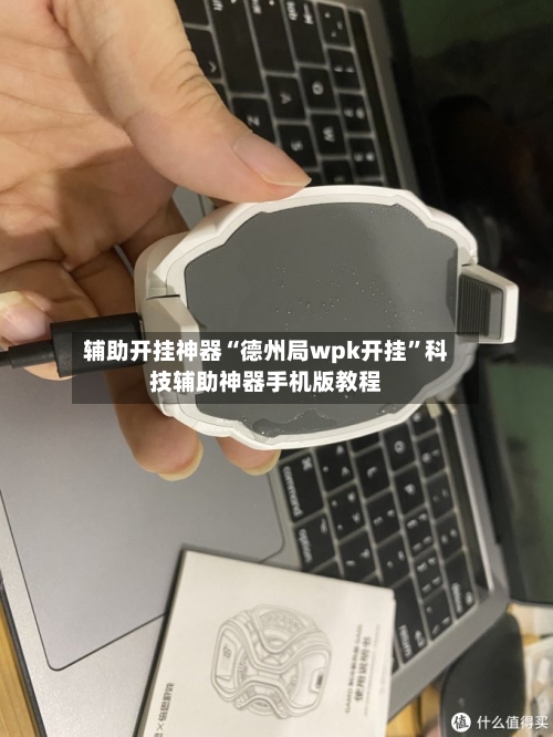 辅助开挂神器“德州局wpk开挂	”科技辅助神器手机版教程-第1张图片