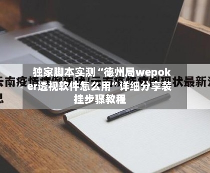 独家脚本实测“德州局wepoker透视软件怎么用	”详细分享装挂步骤教程-第1张图片