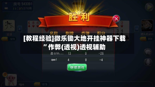 [教程经验]微乐锄大地开挂神器下载	”作弊(透视)透视辅助-第1张图片