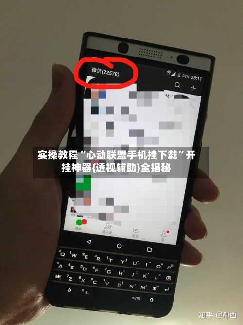 实操教程“心动联盟手机挂下载”开挂神器{透视辅助}全揭秘-第1张图片