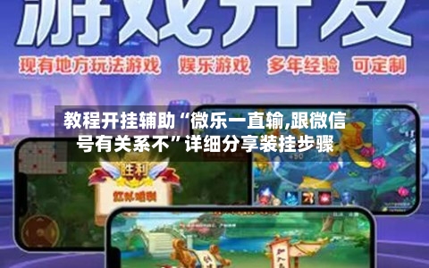 教程开挂辅助“微乐一直输,跟微信号有关系不”详细分享装挂步骤-第1张图片