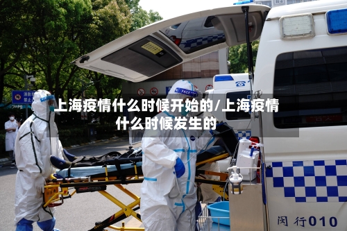 上海疫情什么时候开始的/上海疫情什么时候发生的-第1张图片