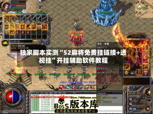 独家脚本实测“52麻将免费挂链接+透视挂”开挂辅助软件教程-第1张图片