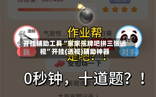 开挂辅助工具“家家乐牌吧拼三张透视”开挂(透视)辅助神器-第1张图片