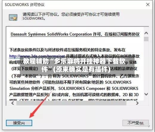 教程辅助“多乐麻将开挂神器下载软件	”(原来确实是有插件)-第1张图片