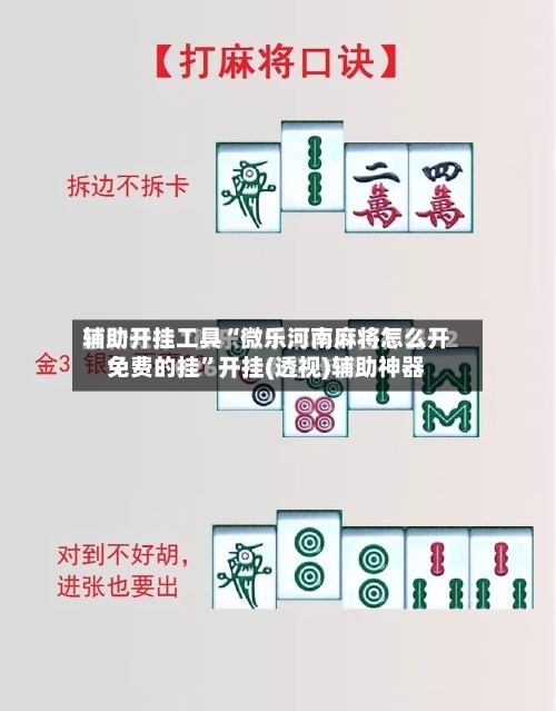 辅助开挂工具“微乐河南麻将怎么开免费的挂”开挂(透视)辅助神器-第1张图片
