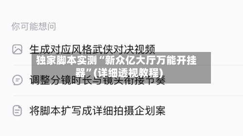 独家脚本实测“新众亿大厅万能开挂器”(详细透视教程)-第1张图片