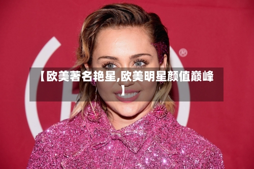 【欧美著名艳星,欧美明星颜值巅峰】-第1张图片