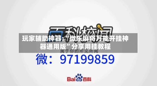 玩家辅助神器:“微乐麻将万能开挂神器通用版	”分享用挂教程-第1张图片
