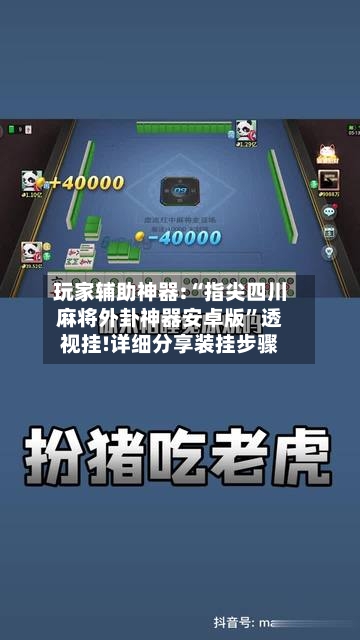 玩家辅助神器:“指尖四川麻将外卦神器安卓版”透视挂!详细分享装挂步骤-第1张图片